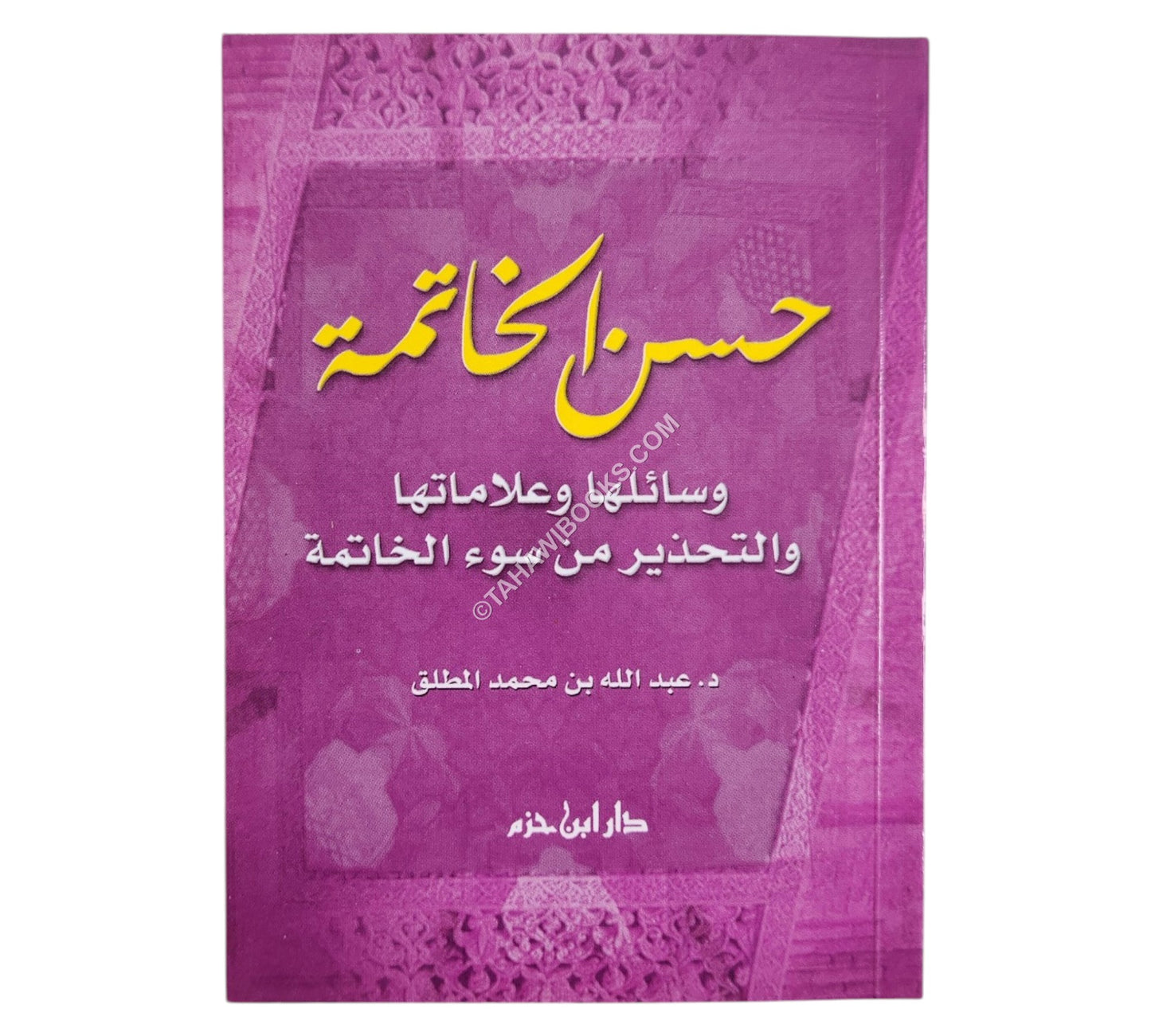 حسن الخاتمة ( 10 * 14 )
