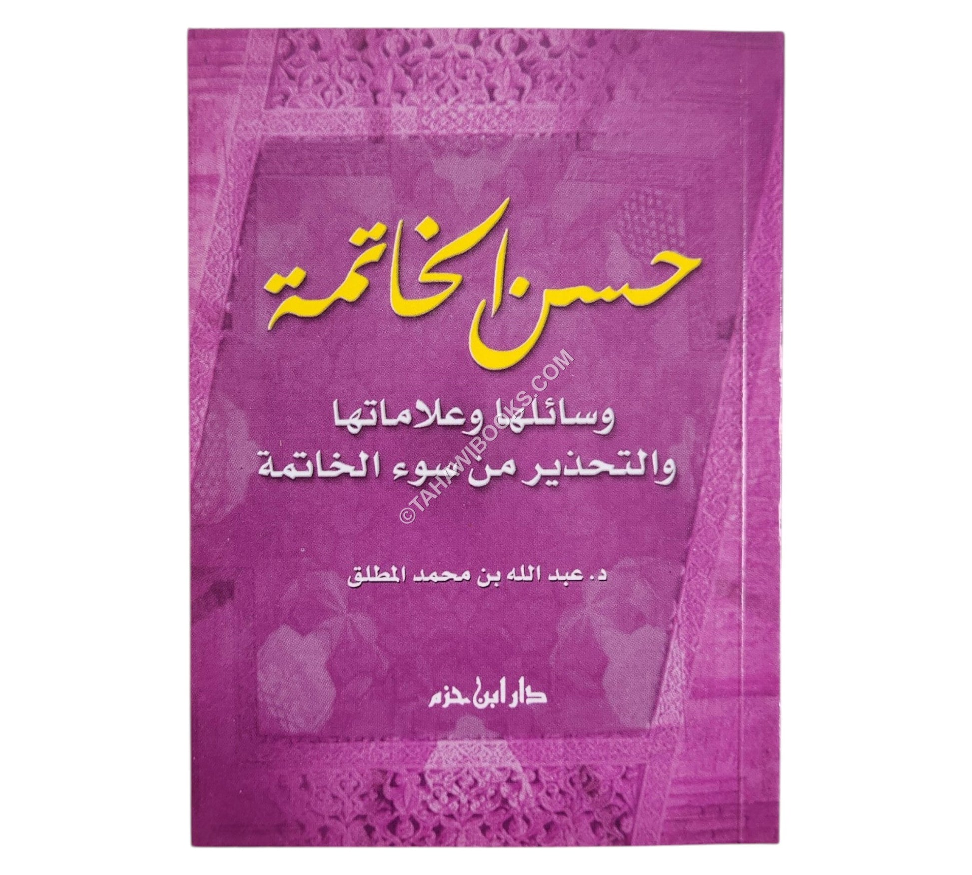 حسن الخاتمة ( 10 * 14 )