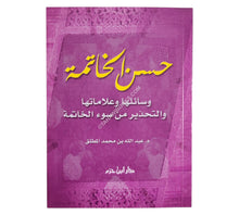 حسن الخاتمة ( 10 * 14 )
