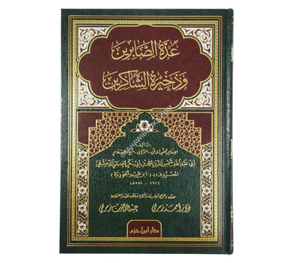 عدة الصابرين وذخيرة الشاكرين-ابن حزم  