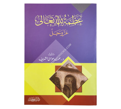 عظمة الله تعالى عز وجل
