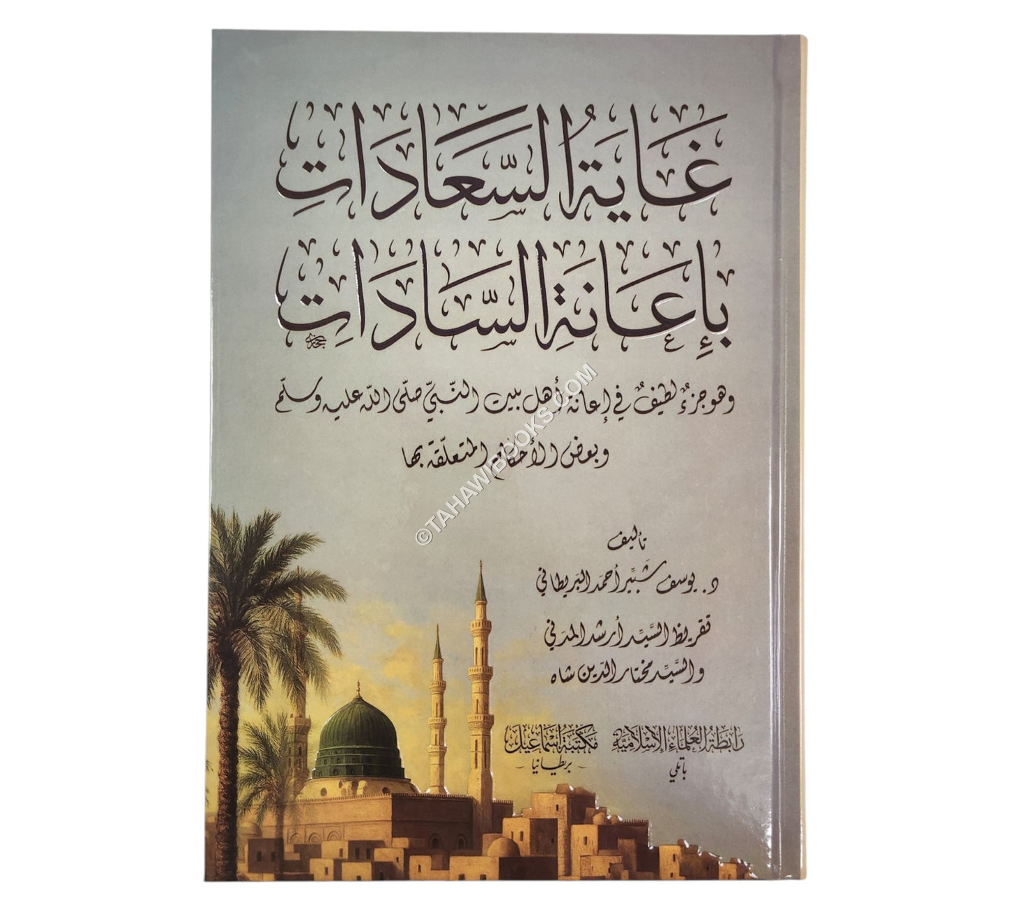 غاية السعادات بإعانة السادات