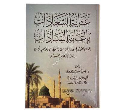 غاية السعادات بإعانة السادات