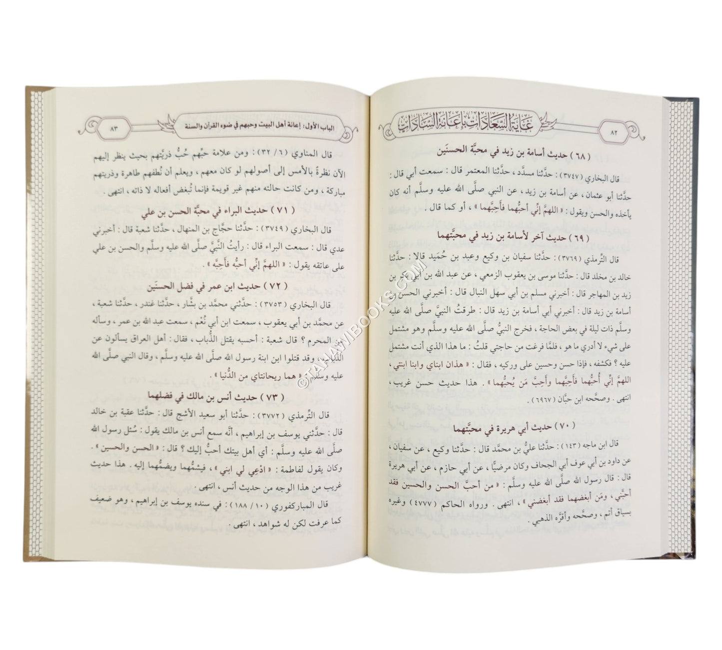 غاية السعادات بإعانة السادات
