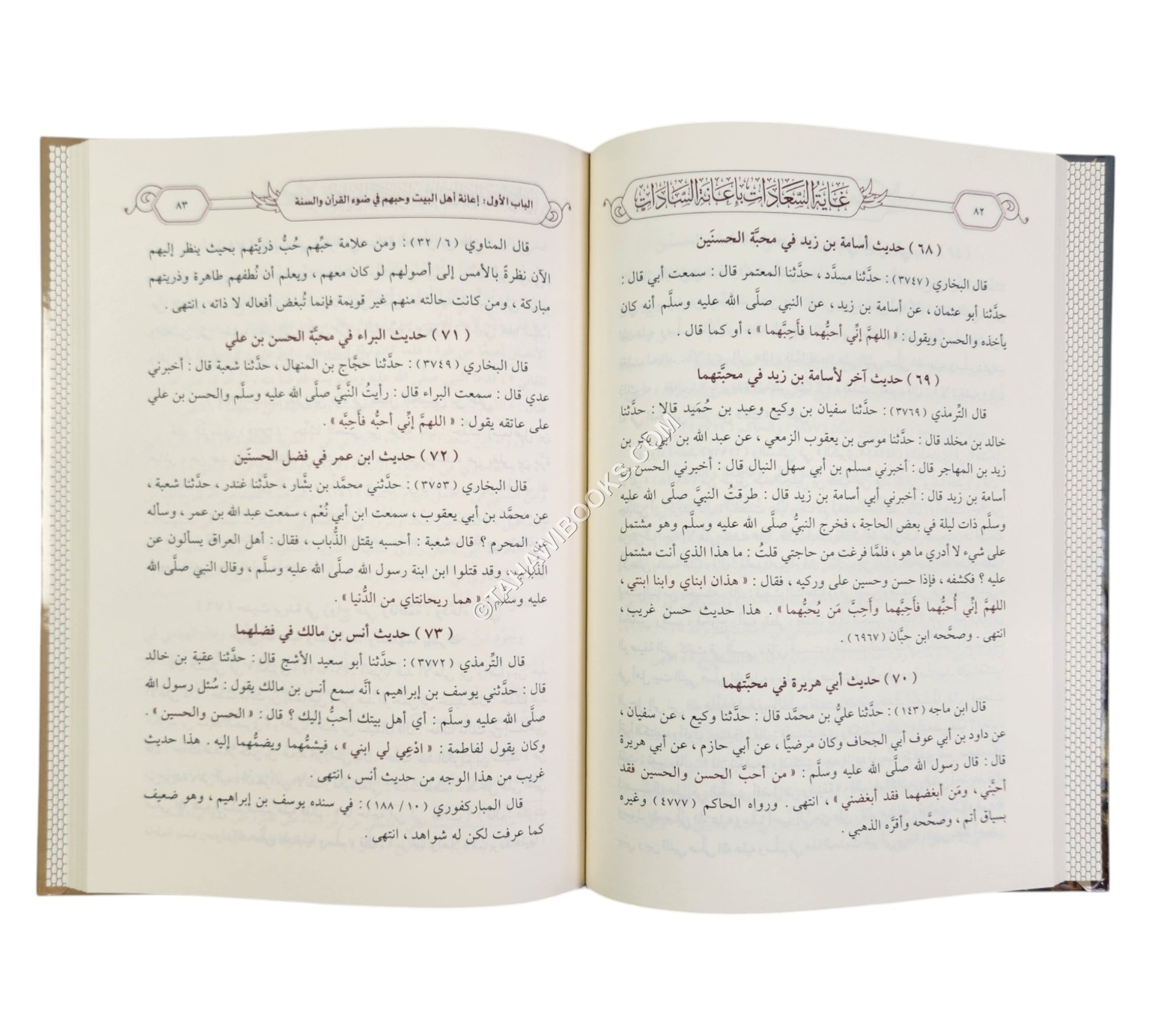 غاية السعادات بإعانة السادات