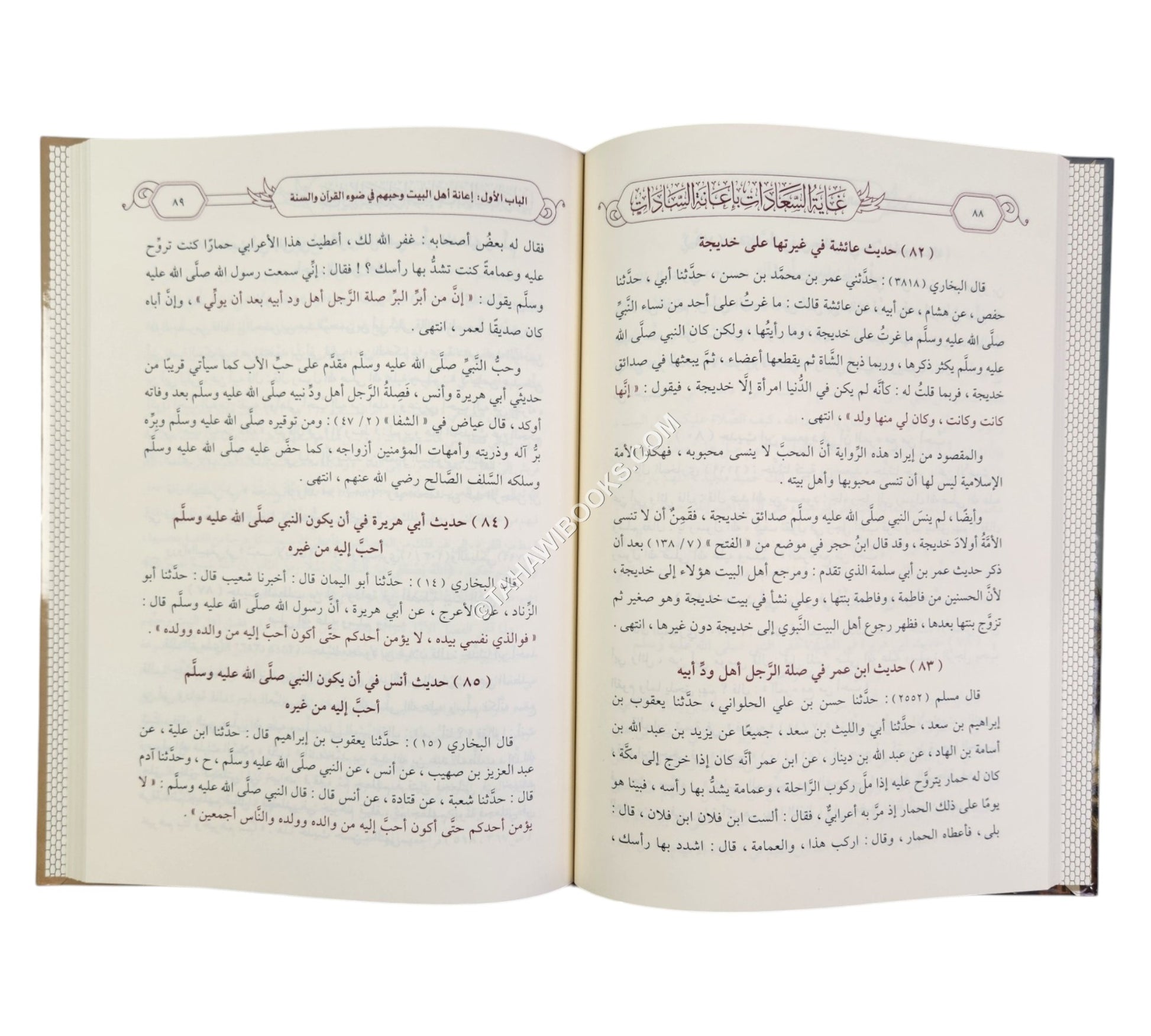 غاية السعادات بإعانة السادات