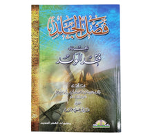 فضل الجلد عند فقد الولد