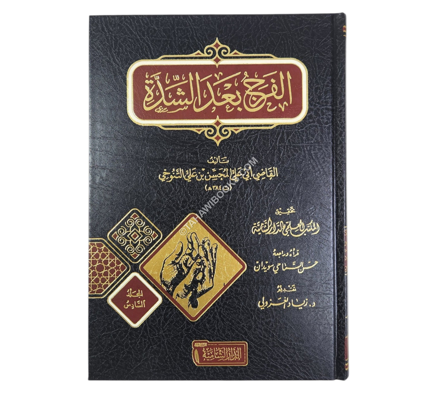 كتاب الفرج بعد الشدة