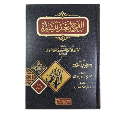 كتاب الفرج بعد الشدة