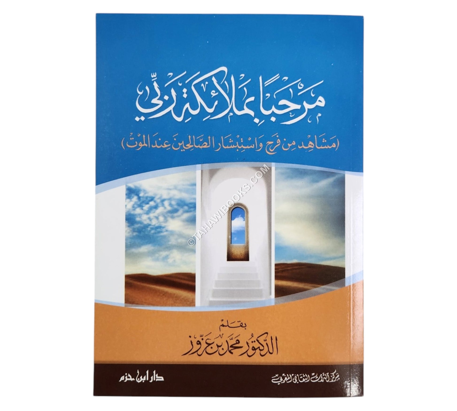مرحباً بملائكة ربي ( مشاهد من فرح واستبشار الصالحين عند الموت )