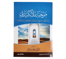 مرحباً بملائكة ربي ( مشاهد من فرح واستبشار الصالحين عند الموت )