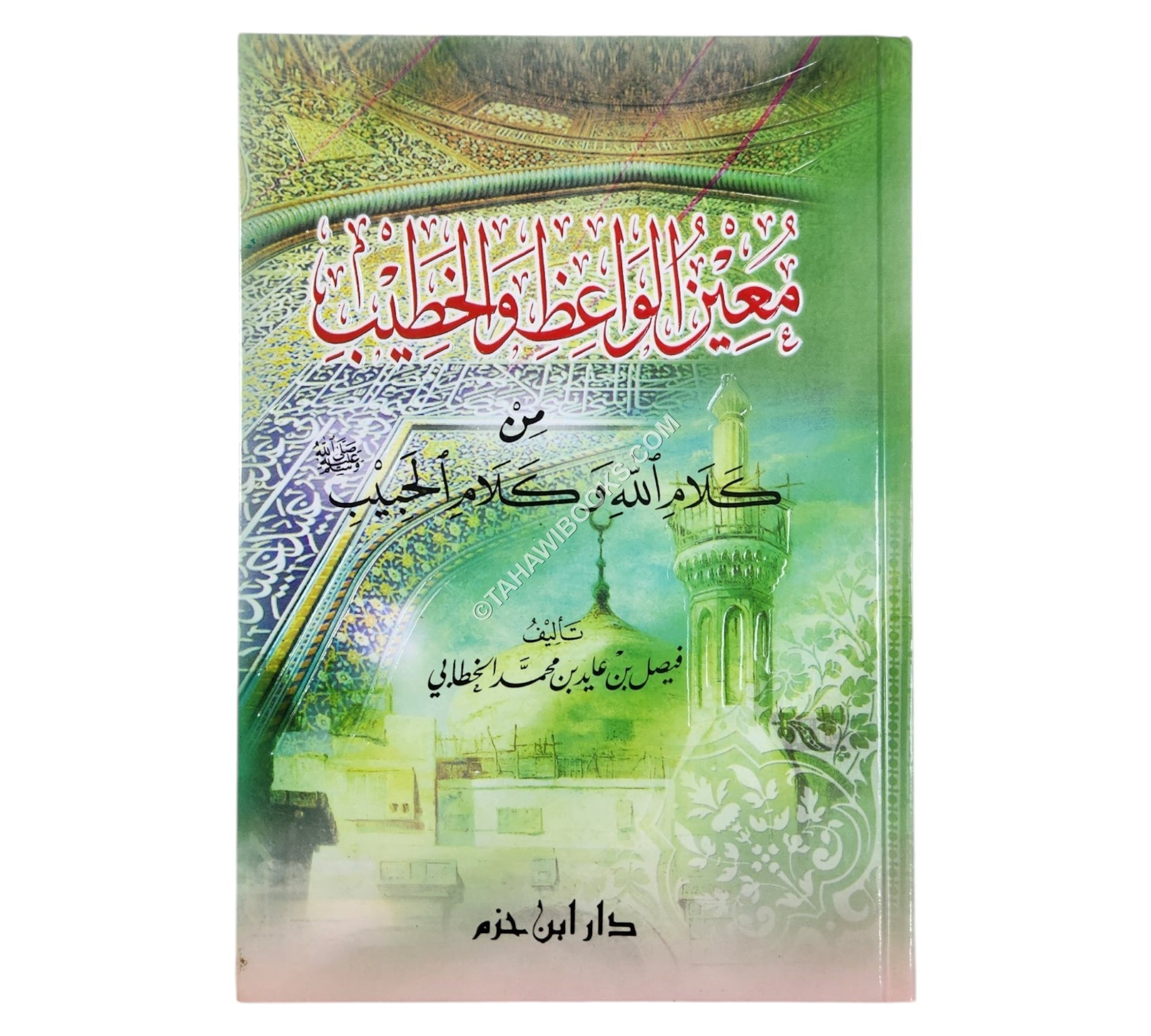 معين الواعظ والخطيب من كلام الله وكلام الحبيب صلى الله عليه وسلم