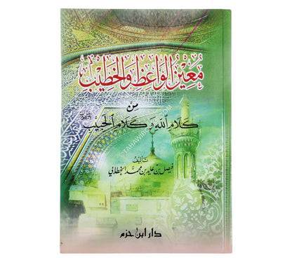 معين الواعظ والخطيب من كلام الله وكلام الحبيب صلى الله عليه وسلم
