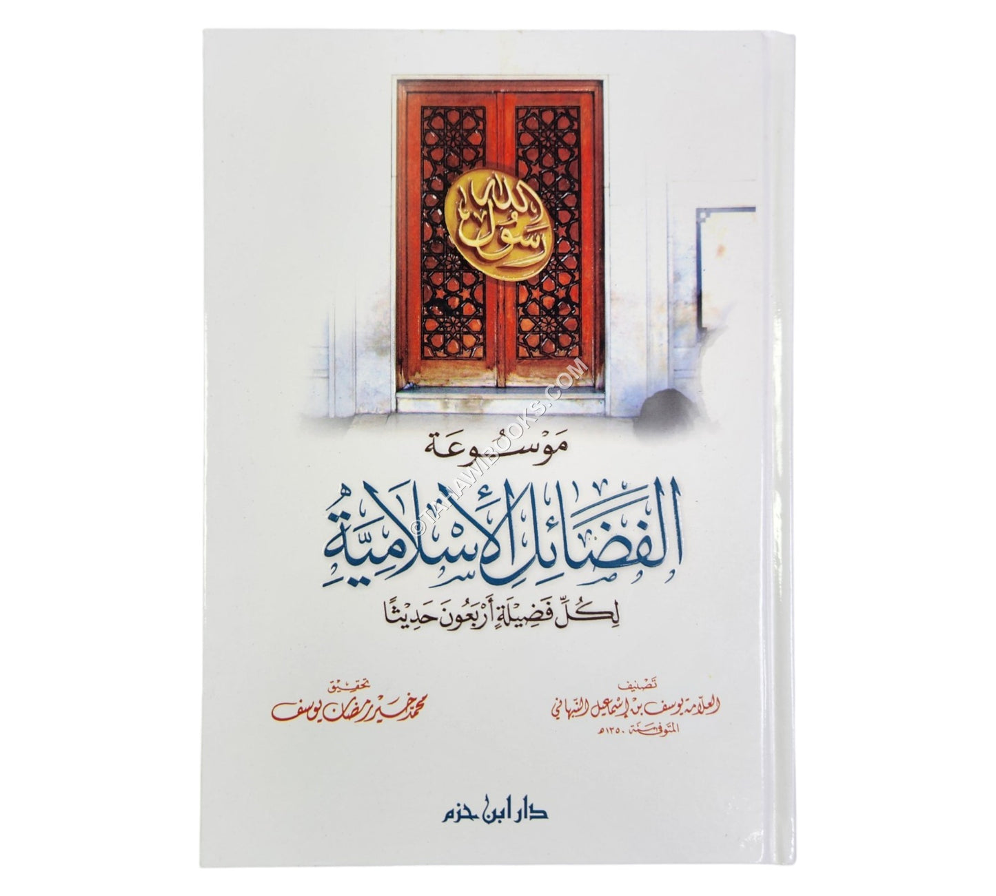 موسوعة الفضائل الإسلامية لكل فضيلة أربعون حديثاً  