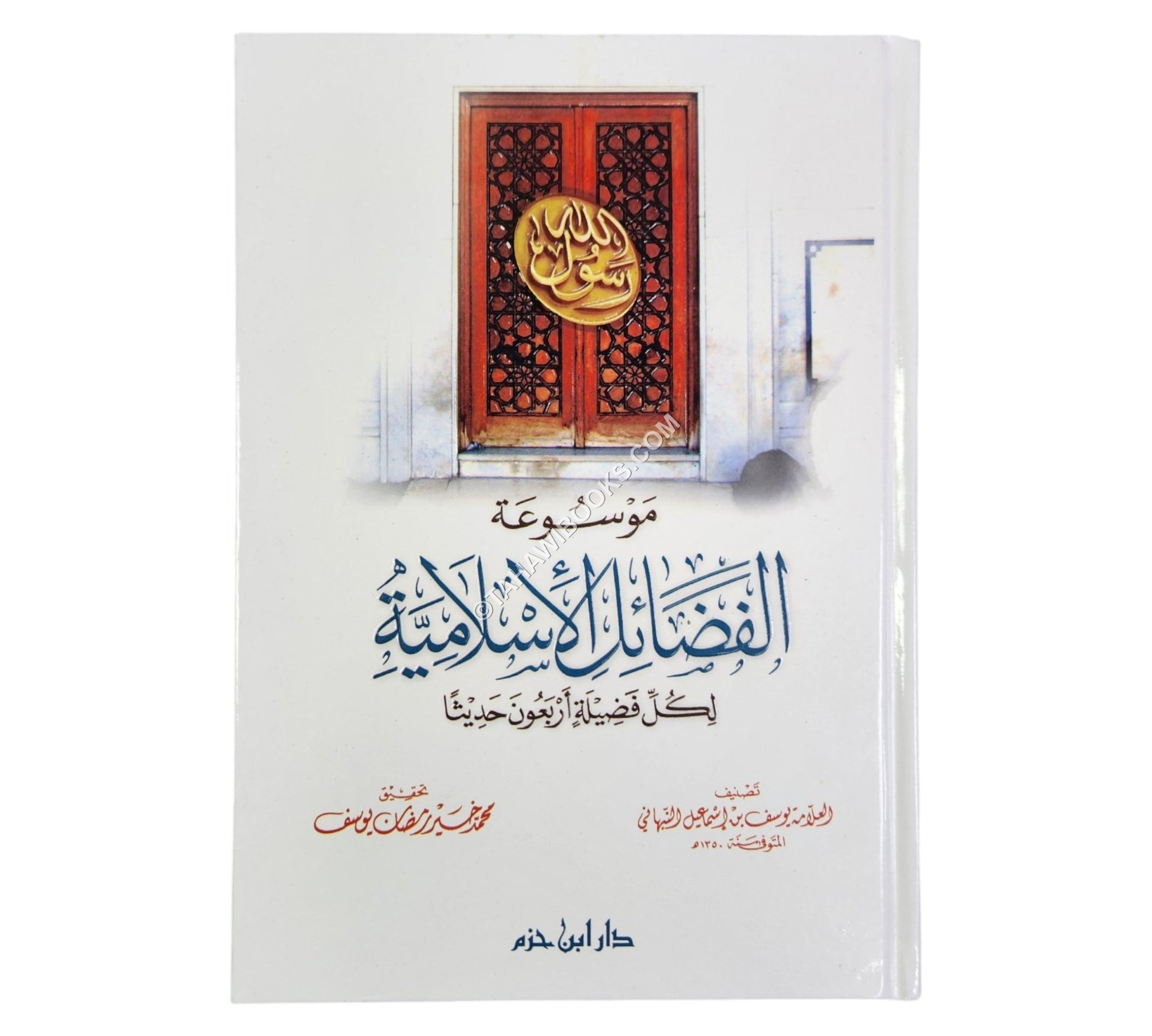 موسوعة الفضائل الإسلامية لكل فضيلة أربعون حديثاً  