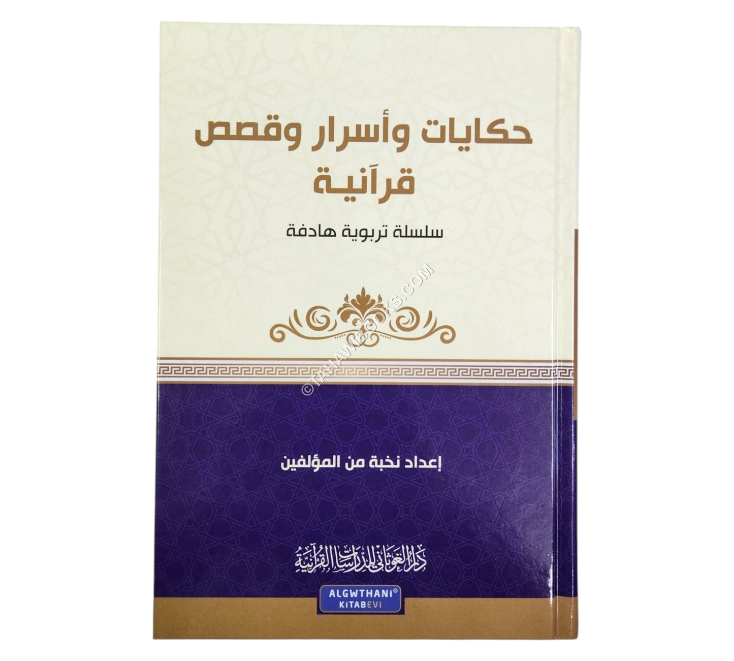 حكايات وأسرار وقصص قرآنية