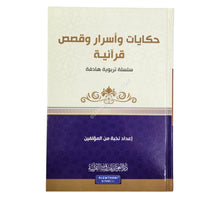 حكايات وأسرار وقصص قرآنية