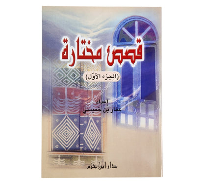 قصص مختارة ( الجزء الأول )