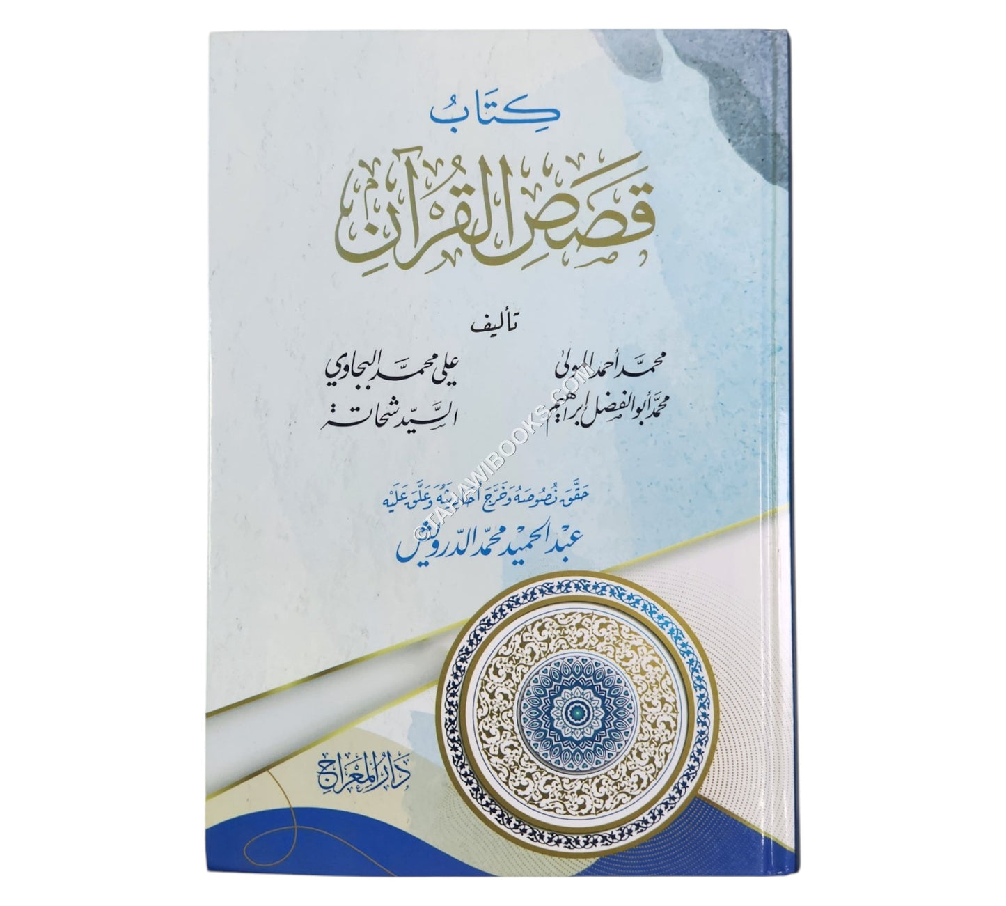 كتاب قصص القرآن