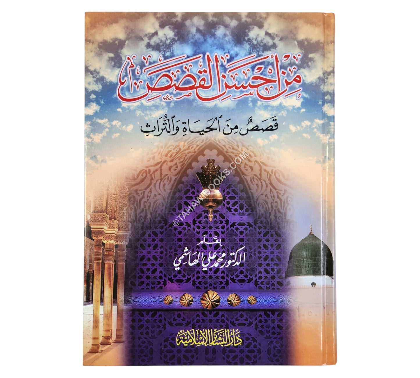 من أحسن القصص (قصص من الحياة والتراث)