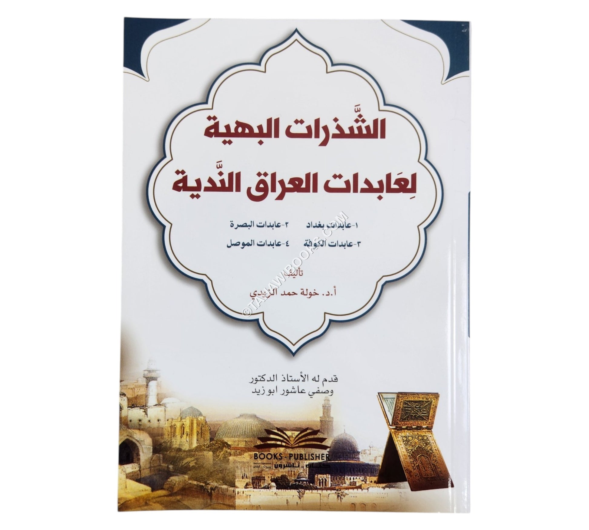 الشذرات البهية لعابدات العراق الندية