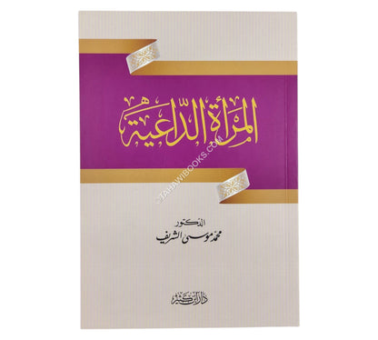 المرأة الداعية