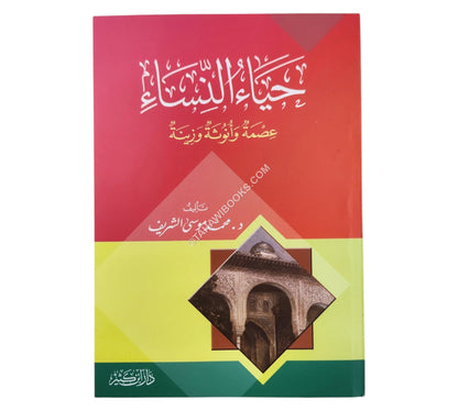 حياء النساء عصمة وأنوثة وزينة