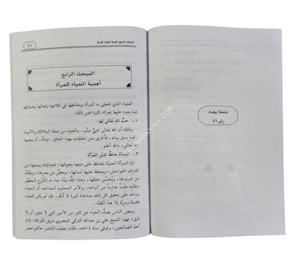 حياء النساء عصمة وأنوثة وزينة