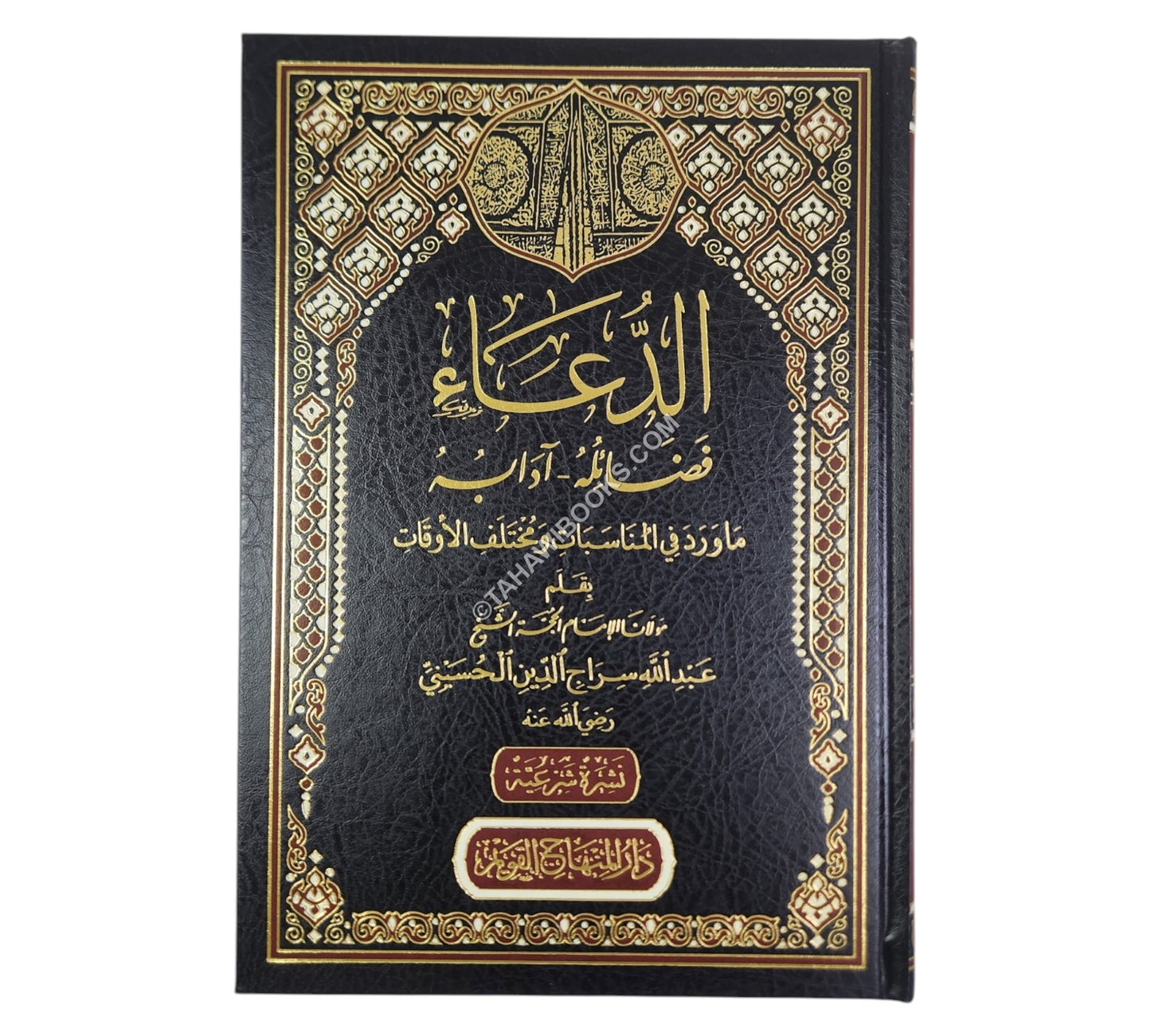 الدعاء فضائله - آدابه