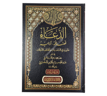 الدعاء فضائله - آدابه