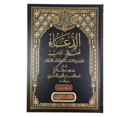 الدعاء فضائله - آدابه