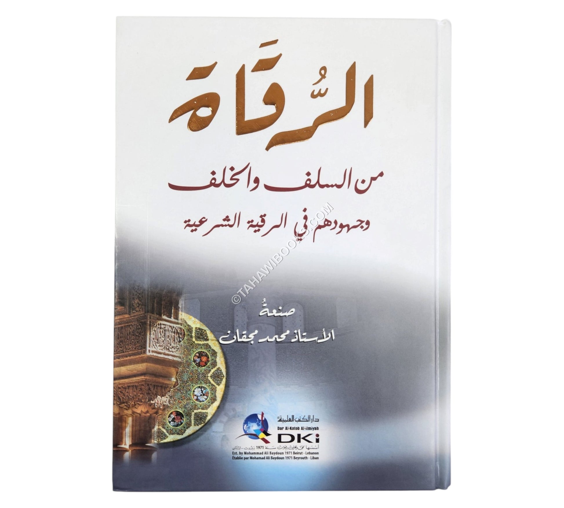 الرقاة من السلف والخلف وجهودهم في الرقية الشرعية