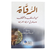 الرقاة من السلف والخلف وجهودهم في الرقية الشرعية