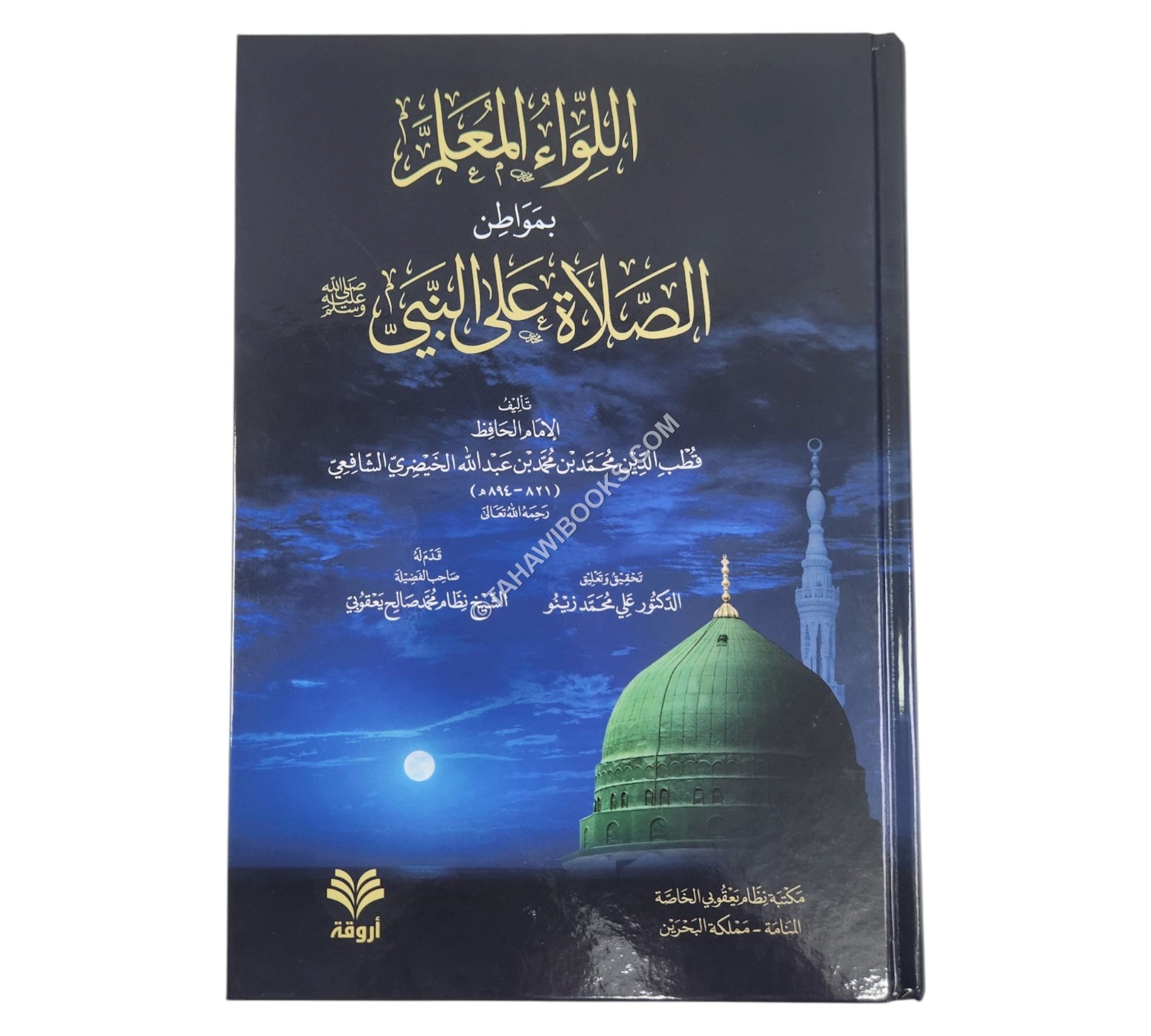 اللواء المعلم بمواطن الصلاة على النبي صلى الله عليه وسلم
