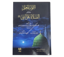 اللواء المعلم بمواطن الصلاة على النبي صلى الله عليه وسلم