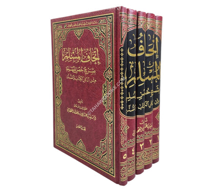 إتحاف المسلم بشرح حصن المسلم