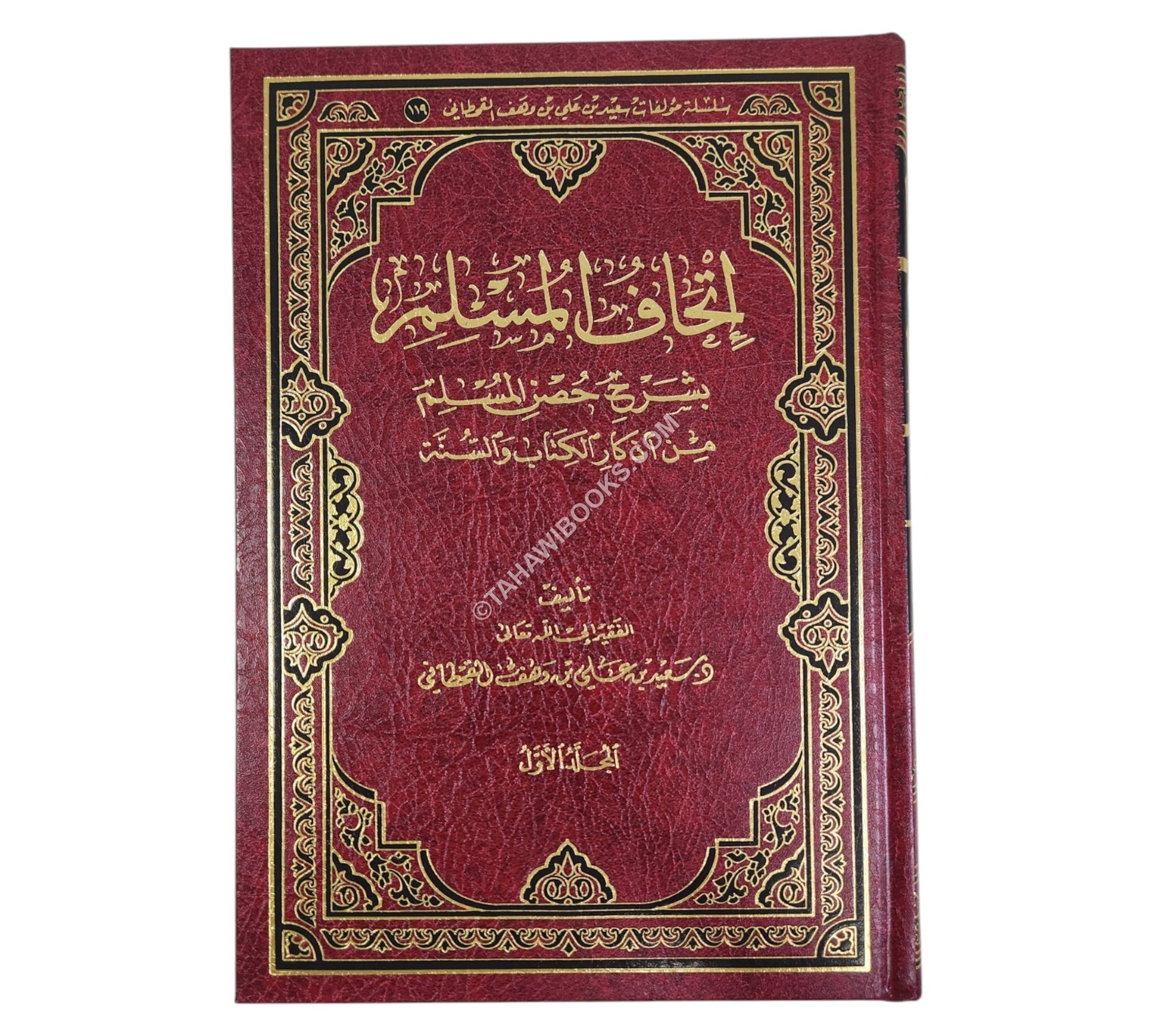 إتحاف المسلم بشرح حصن المسلم