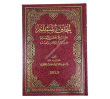 إتحاف المسلم بشرح حصن المسلم