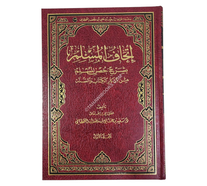 إتحاف المسلم بشرح حصن المسلم