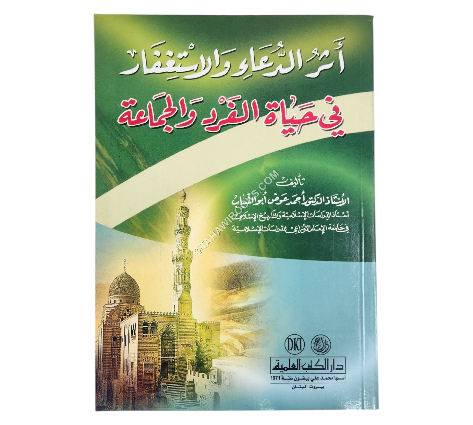 أثر الدعاء والاستغفار في حياة الفرد والجماعة