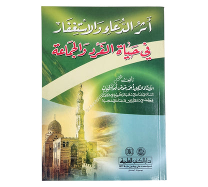 أثر الدعاء والاستغفار في حياة الفرد والجماعة