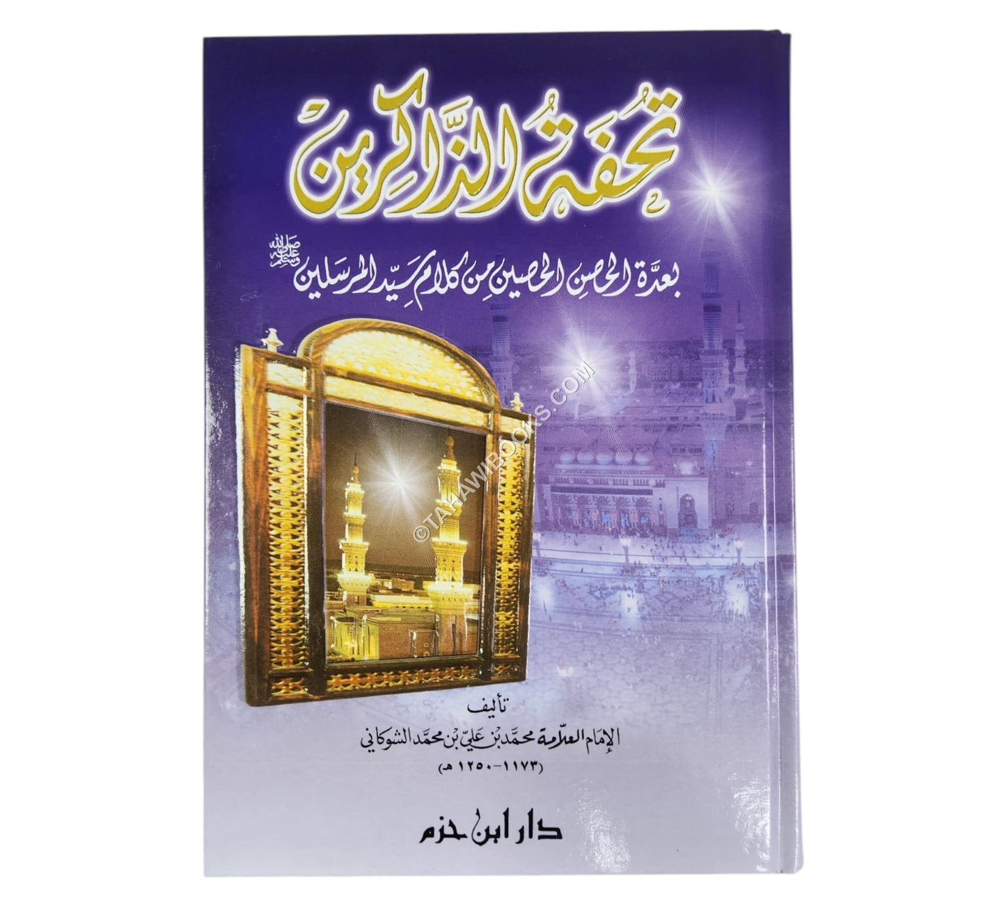 تحفة الذاكرين بعدة الحصن الحصين من كلام سيد المرسلين-ابن حزم