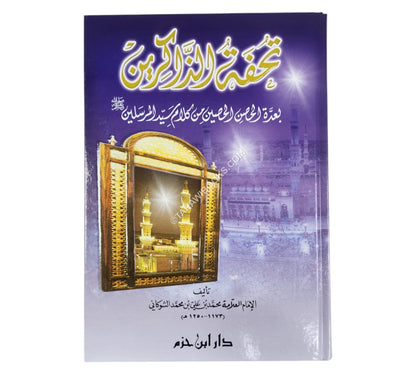 تحفة الذاكرين بعدة الحصن الحصين من كلام سيد المرسلين-ابن حزم