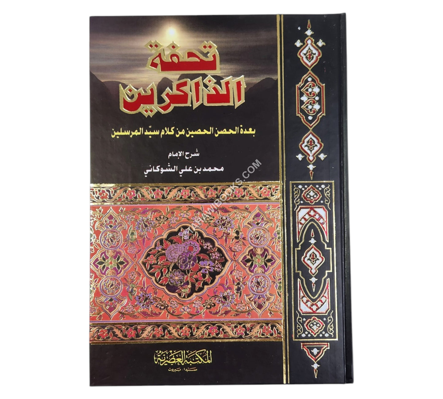 تحفة الذاكرين بعدة الحصن الحصين-العصرية