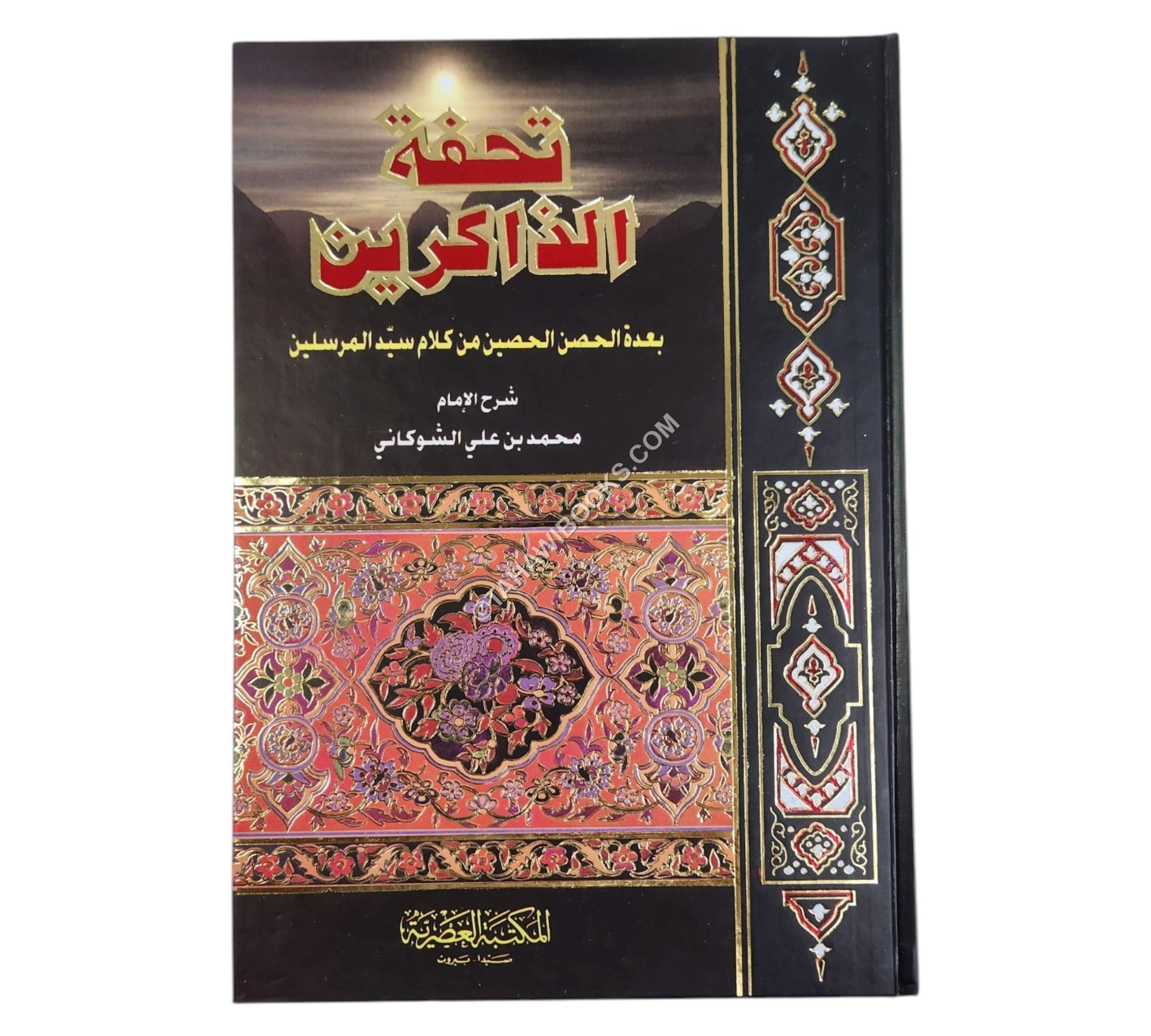 تحفة الذاكرين بعدة الحصن الحصين-العصرية