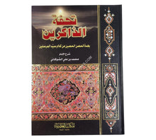 تحفة الذاكرين بعدة الحصن الحصين-العصرية