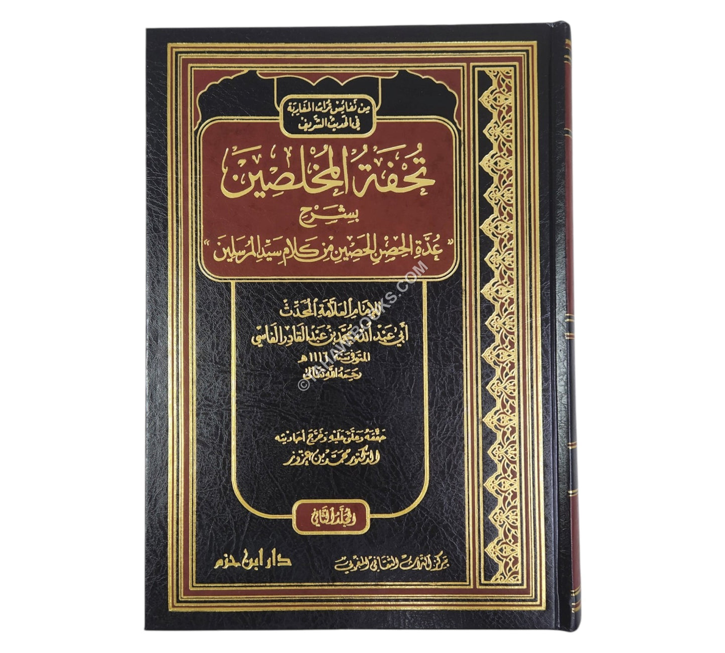 تحفة المخلصين بشرح عدة الحصن الحصين من كلام سيد المرسلين-ابن حزم