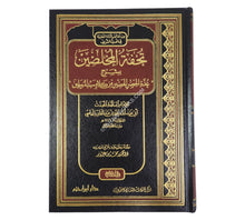 تحفة المخلصين بشرح عدة الحصن الحصين من كلام سيد المرسلين-ابن حزم