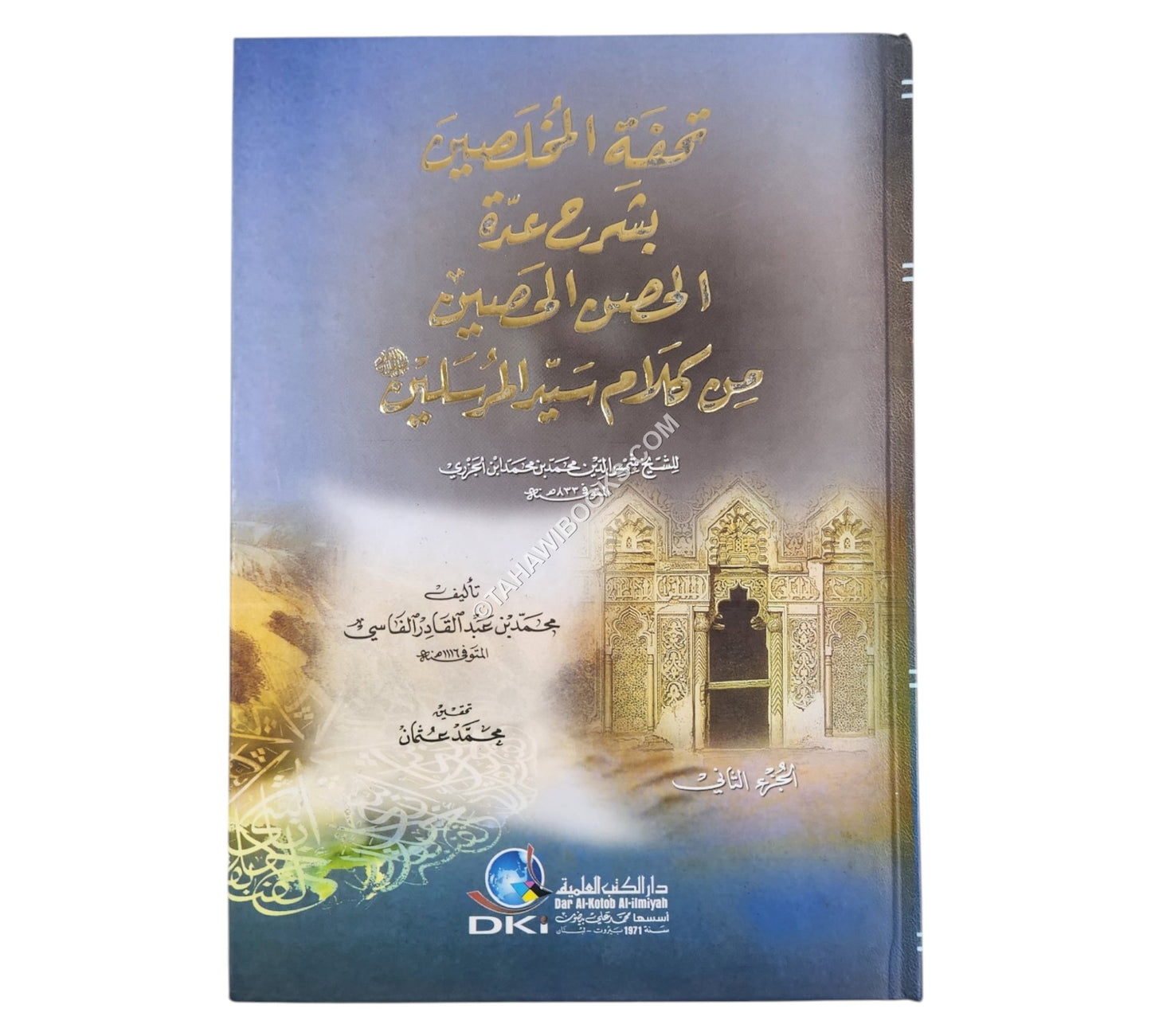 تحفة المخلصين بشرح عدة الحصن الحصين من كلام سيد المرسلين-العلمية