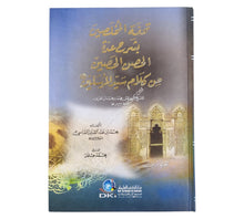 تحفة المخلصين بشرح عدة الحصن الحصين من كلام سيد المرسلين-العلمية